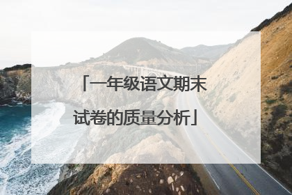 一年级语文期末试卷的质量分析