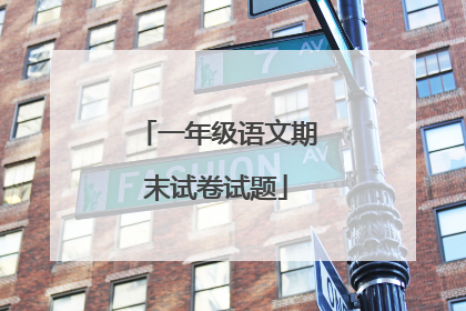 一年级语文期末试卷试题