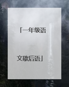 一年级语文歇后语