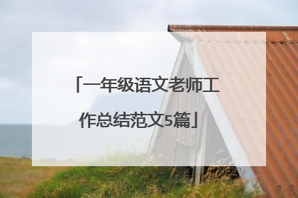 一年级语文老师工作总结范文5篇