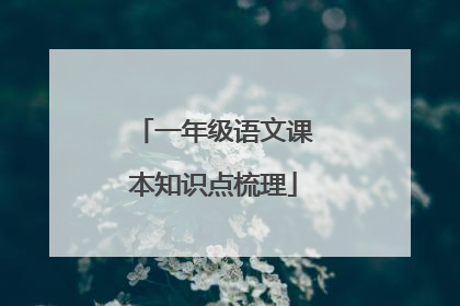 一年级语文课本知识点梳理