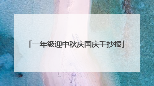 一年级迎中秋庆国庆手抄报