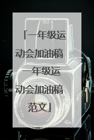 一年级运动会加油稿 一年级运动会加油稿范文