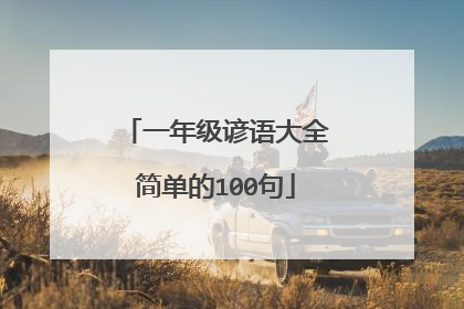 一年级谚语大全简单的100句