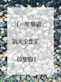 一年级谚语大全集汇总集锦