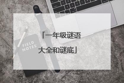 一年级谜语大全和谜底
