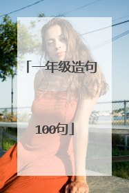 一年级造句100句