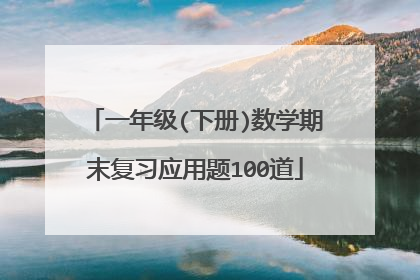 一年级(下册)数学期末复习应用题100道