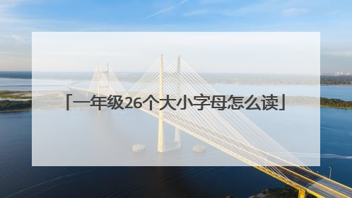 一年级26个大小字母怎么读