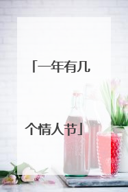 一年有几个情人节