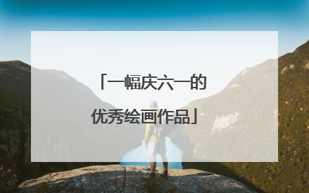 一幅庆六一的优秀绘画作品