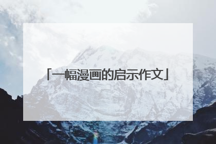 一幅漫画的启示作文