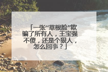 一张“草根脸”欺骗了所有人，王宝强不傻，还是个狠人，怎么回事？