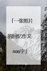 一张照片的回忆作文400字
