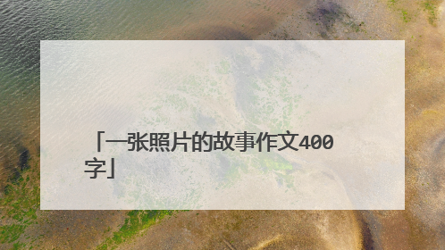 一张照片的故事作文400
字