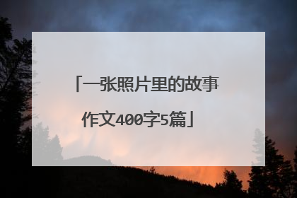 一张照片里的故事作文400字5篇