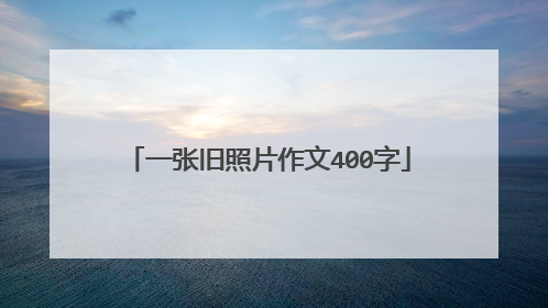 一张旧照片作文400字