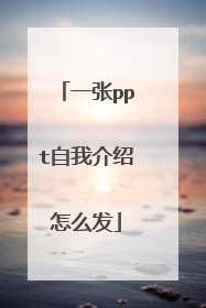 一张ppt自我介绍怎么发