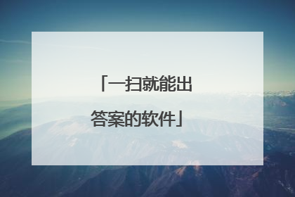 一扫就能出答案的软件