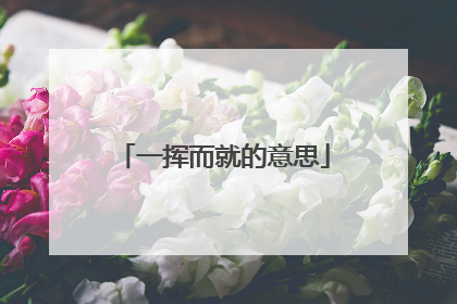 一挥而就的意思