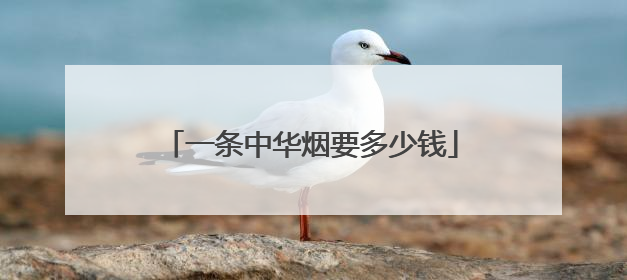 一条中华烟要多少钱