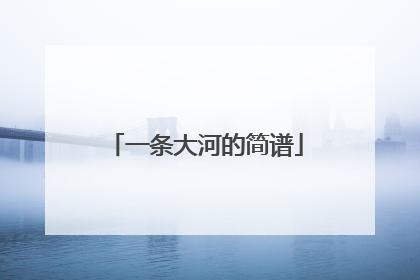 一条大河的简谱