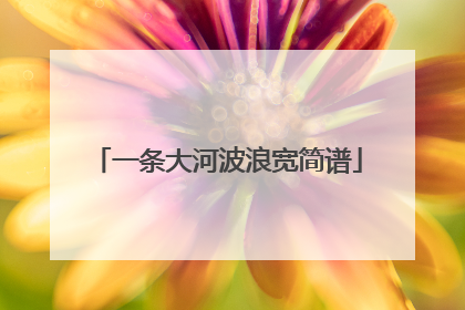 一条大河波浪宽简谱