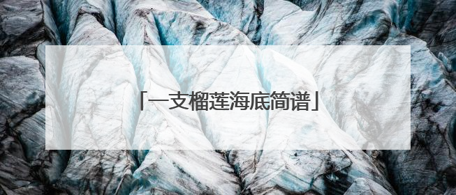 一支榴莲海底简谱