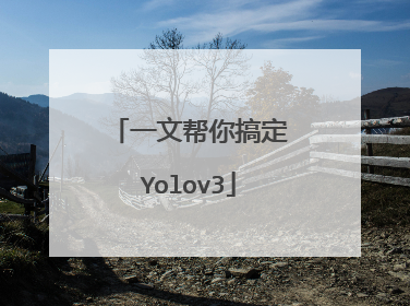 一文帮你搞定Yolov3