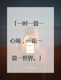 一时一景一心境,一花一景一世界。