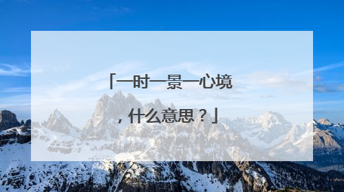 一时一景一心境，什么意思？