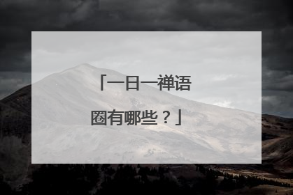 一日一禅语圈有哪些？
