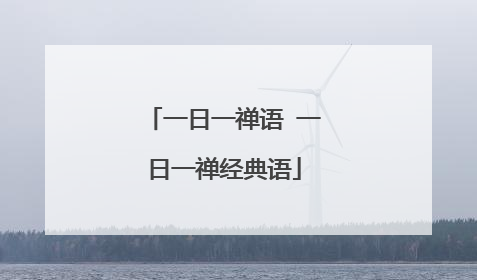 一日一禅语 一日一禅经典语