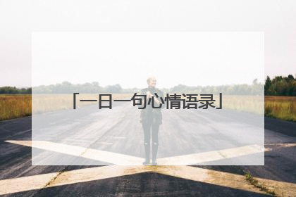 一日一句心情语录