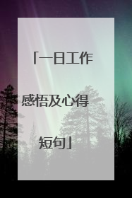 一日工作感悟及心得短句