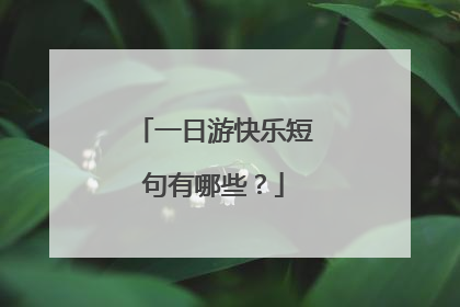 一日游快乐短句有哪些？