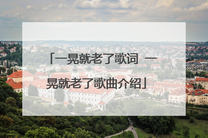 一晃就老了歌词 一晃就老了歌曲介绍