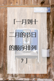 一月到十二月的节曰的顺序排列？