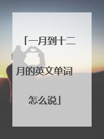 一月到十二月的英文单词怎么说