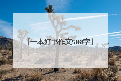 一本好书作文500字