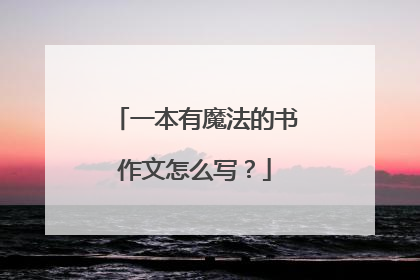 一本有魔法的书作文怎么写？