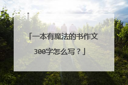 一本有魔法的书作文300字怎么写？