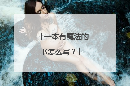 一本有魔法的书怎么写？