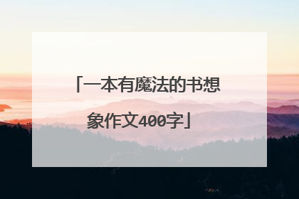 一本有魔法的书想象作文400字