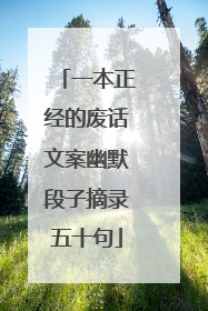 一本正经的废话文案幽默段子摘录五十句