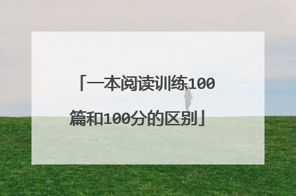 一本阅读训练100篇和100分的区别