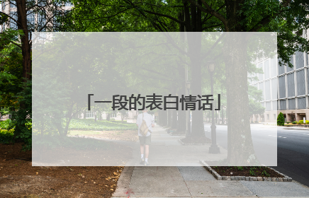 一段的表白情话