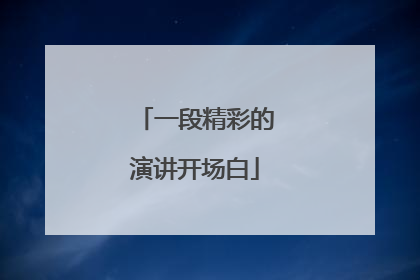 一段精彩的演讲开场白