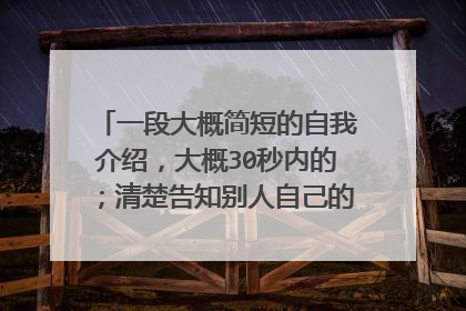 一段大概简短的自我介绍，大概30秒内的；清楚告知别人自己的姓名，兴趣，爱好，工作经验等；