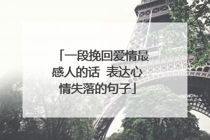 一段挽回爱情最感人的话 表达心情失落的句子